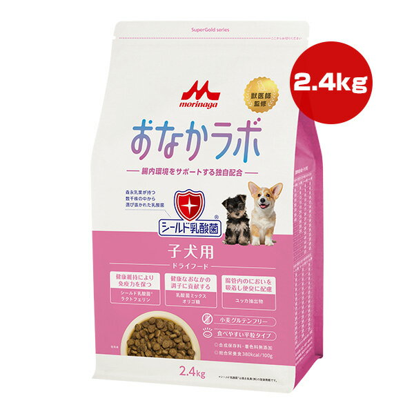 樂天商城 - おなかラボ 子犬用 2.4kg 森乳サンワールド ▼a ペット フード 犬 ドッグ シールド乳酸菌 腸内環境 グルテンフリー 平粒タイプ SuperGold morinaga