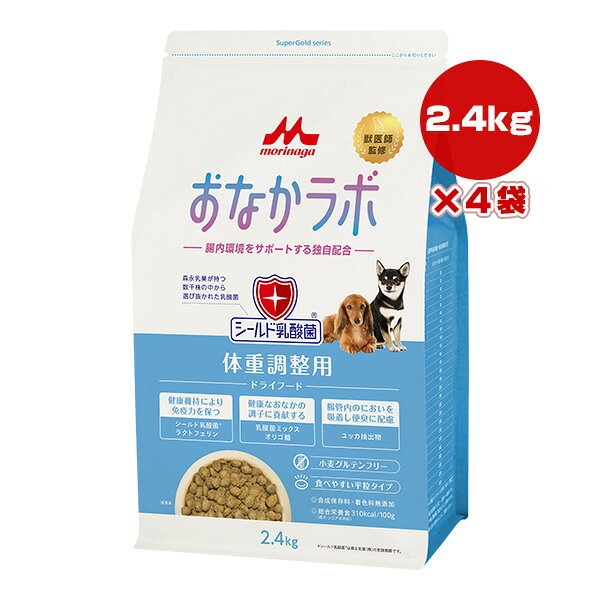 Rakuten - おなかラボ 体重調整用 2.4kg×4袋 森乳サンワールド ▼a ペット フード 犬 ドッグ シールド乳酸菌 腸内環境 グルテンフリー 平粒タイプ SuperGold morinaga 送料無料
