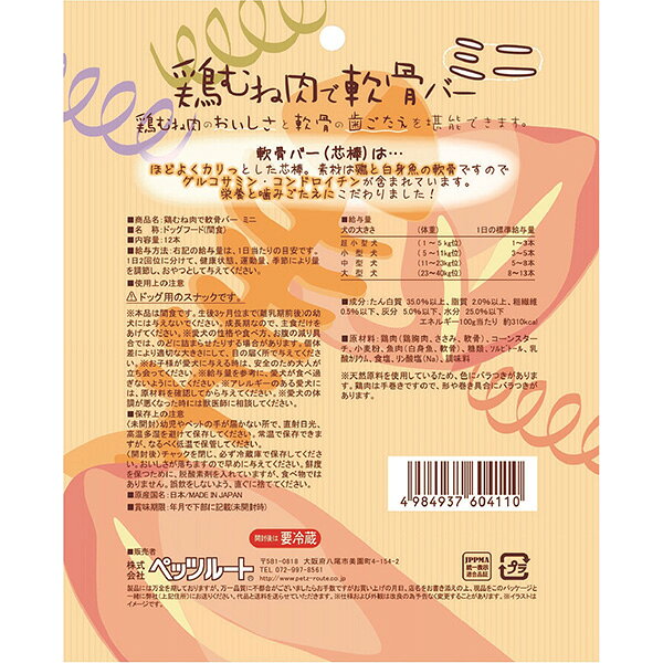 素材メモ 手巻き 鶏むね肉で軟骨バー ミニ 12本 ペッツルート ▼a ペット フード 犬...