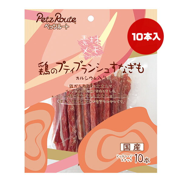 素材メモ 鶏のプティブランシュ すなぎも 10本 ペッツルート ▼a ペット フード 犬 ドッグ おやつ 鉄分 ..