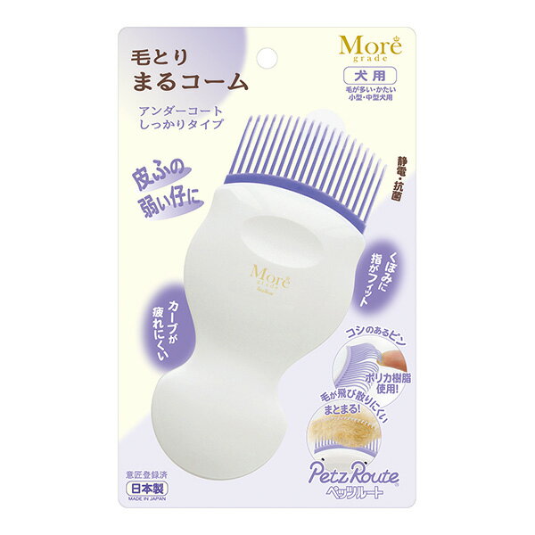 毛とり まるコーム ペッツルート ▼a ペット グッズ 犬 ドッグ 小型・中型犬用 静電 抗菌 日本製 More grade PetzRoute
