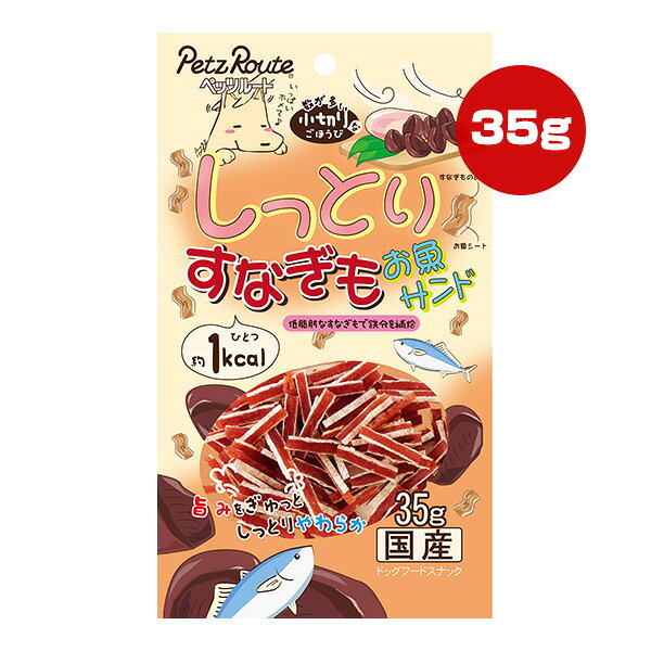 しっとりすなぎも お魚サンド 35g ペッツルート ▼a ペット フード 犬 ドッグ おやつ 小切り 国産 PetzRoute