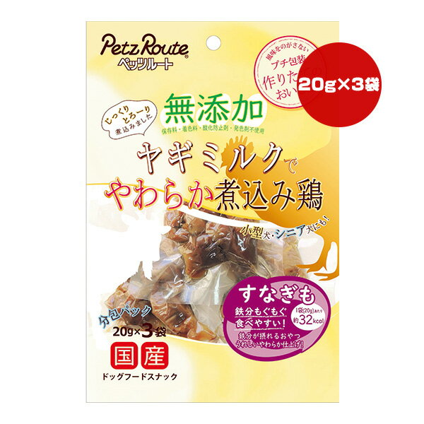 無添加 ヤギミルクでやわらか煮込み鶏 すなぎも 20g×3袋 ペッツルート ▼a ペット フード 犬 ドッグ おやつ 分包 国産 PetzRoute