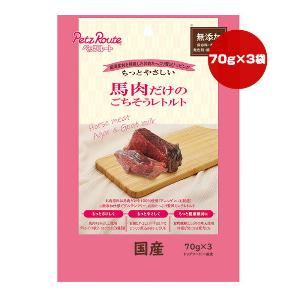 馬肉だけのごちそうレトルト 70g×3袋 ペッツルート ▼a ペット フード 犬 ドッグ おやつ 厳選素材 無添..