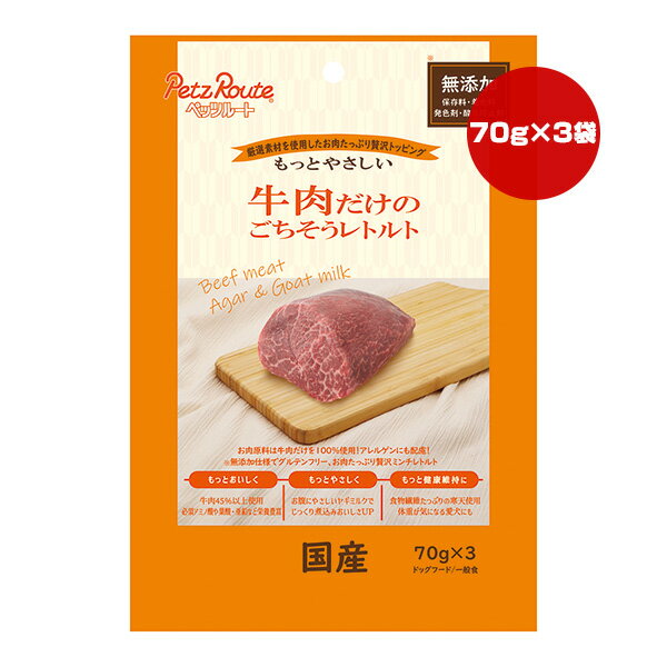 樂天商城 - 牛肉だけのごちそうレトルト 70g×3袋 ペッツルート ▼a ペット フード 犬 ドッグ おやつ 厳選素材 無添加 国産 PetzRoute