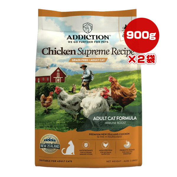 アディクション キャット チキンシュプリーム 900g×2袋 Y.K.エンタープライズ ▼g ペット フード 猫 キ..
