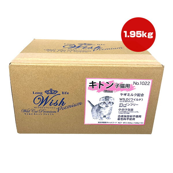 Natural - ロングライフ ウィッシュ ワイルド キャット プレミアム キトン 1.95kg パーパス ▼g ペット フード 猫 キャット 子猫 グレインフリー Wish 送料無料