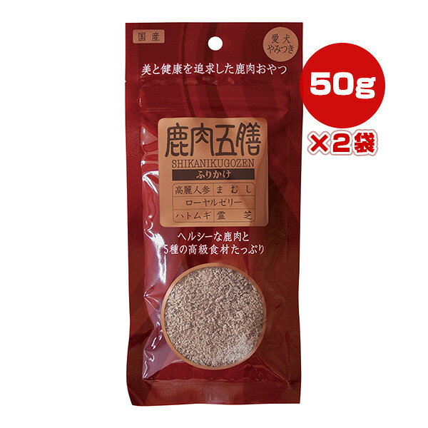 鹿肉五膳 ふりかけ 50g×2袋 オリエント商会 ▼g ペット フード 犬 ドッグ おやつ 国産