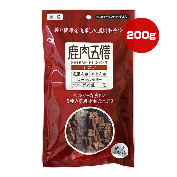 鹿肉五膳 シニア 200g オリエント商会 ▼g ペット フード 犬 ドッグ おやつ 国産