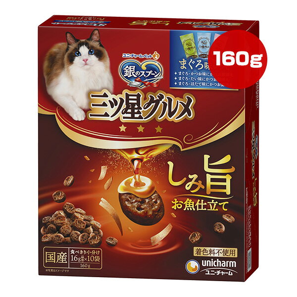 銀のスプーン 三ツ星グルメ しみ旨 お魚仕立て まぐろ味レシピ 160g[16g×10袋] ユニチャーム ▼a ペット フード 猫 キャット 全成長段階用 総合栄養食 国産
