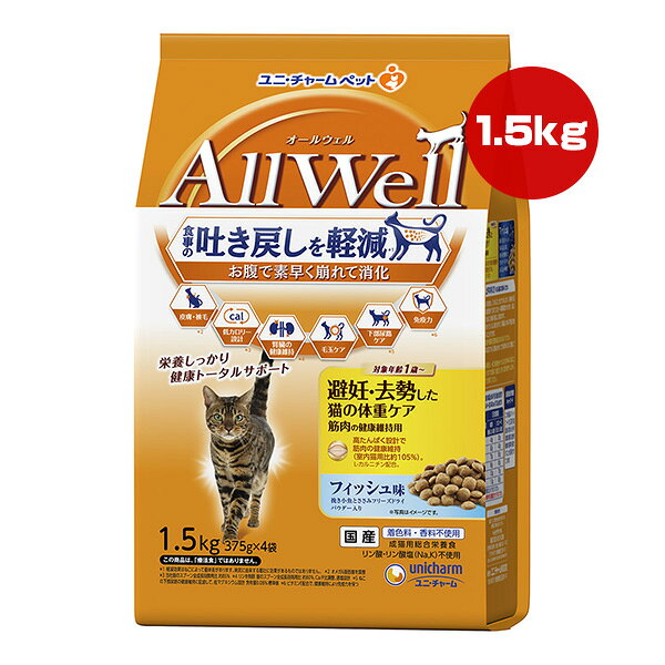 Other Wet Food - オールウェル 避妊・去勢した猫の体重ケア 筋肉の健康維持用 フィッシュ味 1.5kg ユニチャーム ▼a ペット フード 猫　キャット AllWell 成猫 総合栄養食 国産