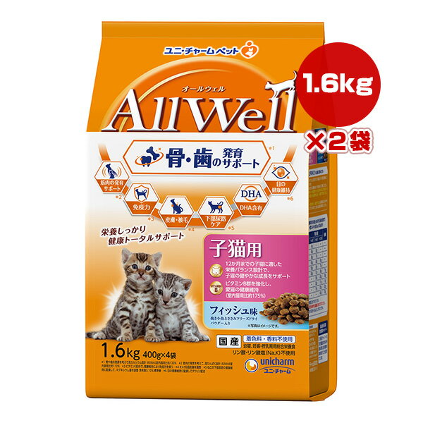 Natural - オールウェル 子猫用 フィッシュ味 1.6kg×2袋 ユニチャーム ▼a ペット フード 猫　キャット AllWell 幼猫 妊娠・授乳期用 総合栄養食 国産