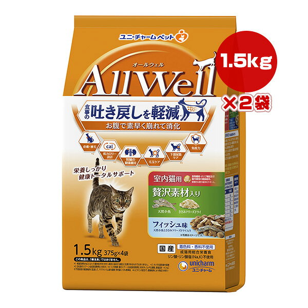 樂天商城 - オールウェル 室内猫用 贅沢素材入り フィッシュ味 1.5kg×2袋 ユニチャーム ▼a ペット フード 猫　キャット AllWell 成猫 総合栄養食 国産