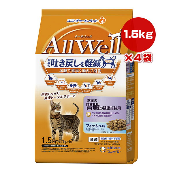 Rakuten - オールウェル 成猫の腎臓の健康維持用 フィッシュ味 1.5kg[375g×4袋]×4袋 ユニチャーム ▼a ペット フード 猫 キャット 吐き戻し 総合栄養食 国産 AllWell