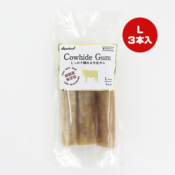 ハッピーデイズ 純国産 無添加 しっかり噛める牛皮ガム Lサイズ 3本入り ペットプロ ▼a ペット フード 犬 ドッグ おやつ PetPro HappyDays