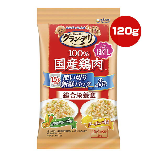 グランデリ 100％国産鶏肉 ほぐし 緑黄色野菜入り・チーズ入り 120g[15g×8袋] ユニチャーム ▼a ペット フード 犬 ドッグ ウェット 成犬用 総合栄養食