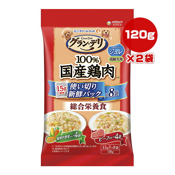 グランデリ 100％国産鶏肉 ジュレ 高齢犬用 緑黄色野菜入り・ビーフ入り 120g[15g×8袋]×2袋 ユニチャーム ▼a ペット フード 犬 ドッグ ウェット 総合栄養食