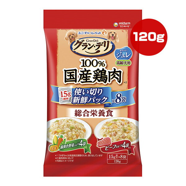 樂天商城 - グランデリ 100％国産鶏肉 ジュレ 高齢犬用 緑黄色野菜入り・ビーフ入り 120g[15g×8袋] ユニチャーム ▼a ペット フード 犬 ドッグ 総合栄養食