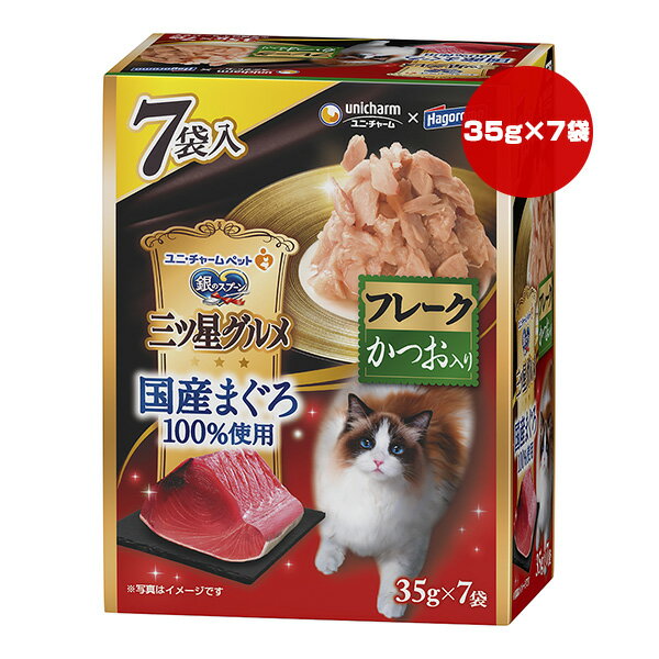 樂天商城 - 銀のスプーン 三ツ星グルメ 国産まぐろ100％使用 フレークかつお入り 35g×7袋 ユニチャーム ▼a ペット フード 猫 キャット ウェット パウチ 一般食