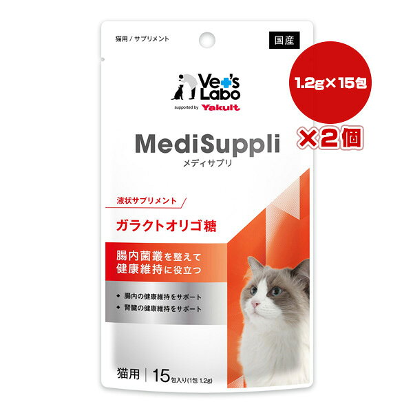 液状サプリメント メディサプリ 猫用 ガラクトオリゴ糖 1.2g×15包入り×2個 ジャパンペットコミュニケーションズ ▼a ペット フード 猫 キャット 国産 MediSuppli Vet's Labo