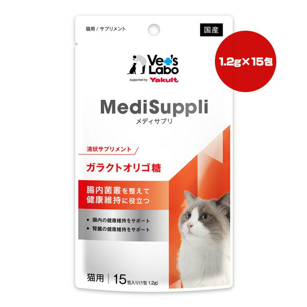 液状サプリメント メディサプリ 猫用 ガラクトオリゴ糖 1.2g×15包入り ジャパンペットコミュニケーションズ ▼a ペット フード 猫 キャット 国産 MediSuppli Vet's Labo