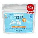 やぎミルクパウダー 70g×10袋 弘安倉庫 ▼a ペット フード 犬 ドッグ 猫 キャット 小動物 北海道産やぎミルク100% フリーズドライ 安心安全 送料...