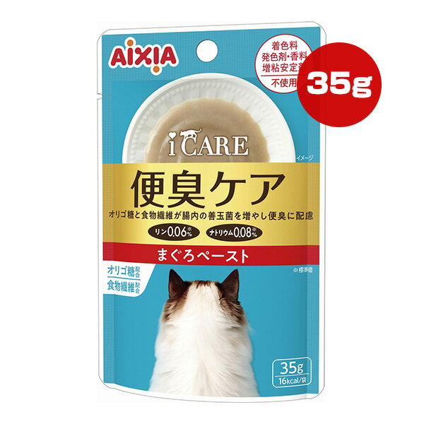 iCARE 便臭ケア まぐろペースト 35g アイシア ▼a ペット フード 猫 キャット ウェット レトルト パウチ オリゴ糖配合 食物繊維配合 アイケア AIXIA