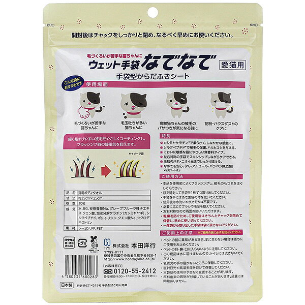 ウェット手袋 なでなで 10枚入 本田洋行 ▼a ペット グッズ 猫 キャット 手袋型からだふきシート 無香料 なめても安心 国産
