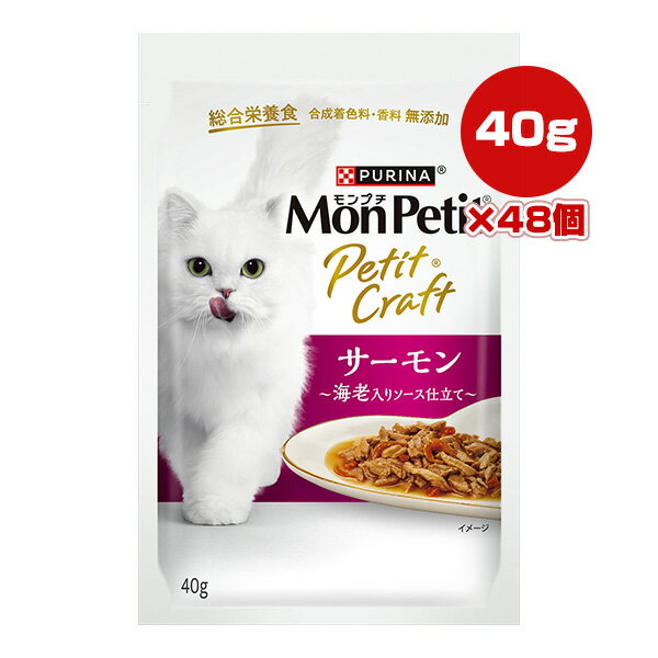 其它 - ピュリナ モンプチ プチクラフト サーモン 海老入りソース仕立て 40g×48個 ネスレ日本 ▼a ペット フード 猫 キャット ウェット パウチ 総合栄養食 MonPetit PURINA