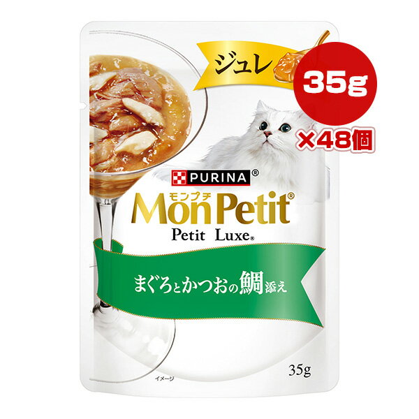 樂天商城 - ピュリナ モンプチ プチリュクス ジュレ まぐろとかつおの鯛添え 35g×48個 ネスレ日本 ▼a ペット フード 猫 キャット ウェット パウチ 一般食 MonPetit PURINA