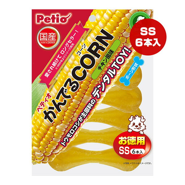 かんでるコーン チキン風味 お徳用 SS 6本入 ペティオ ▼a ペット グッズ 犬 ドッグ おもちゃ デンタルトイ ボーン形状 超小型犬用 国産 Petio