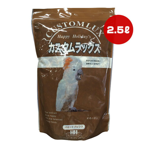 ハッピーホリデー カスタムラックス パロットブレンド 2.5L ピーツーアンドアソシエイツ ▼a ペット フード 小鳥