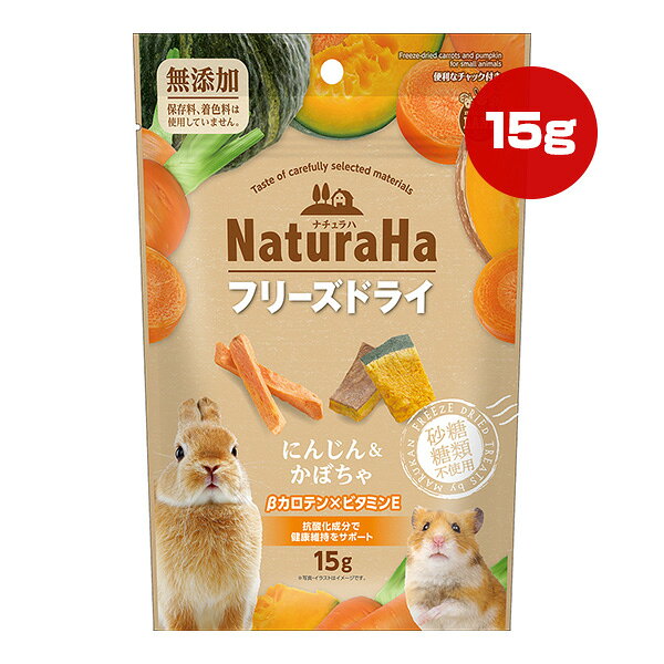 ナチュラハ フリーズドライ にんじん＆かぼちゃ 15g マルカン ▼a ペット フード 小動物 おやつ 無添加 ミニマルランド NaturaHa