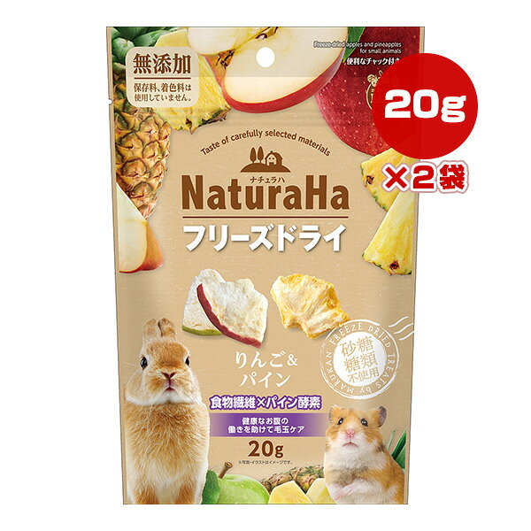 ナチュラハ フリーズドライ りんご＆パイン 20g×2袋 マルカン ▼a ペット フード 小動物 おやつ 無添加 ミニマルランド NaturaHa