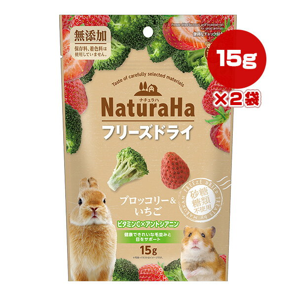 樂天商城 - ナチュラハ フリーズドライ ブロッコリー＆いちご 15g×2袋 マルカン ▼a ペット フード 小動物 おやつ 無添加 ミニマルランド NaturaHa