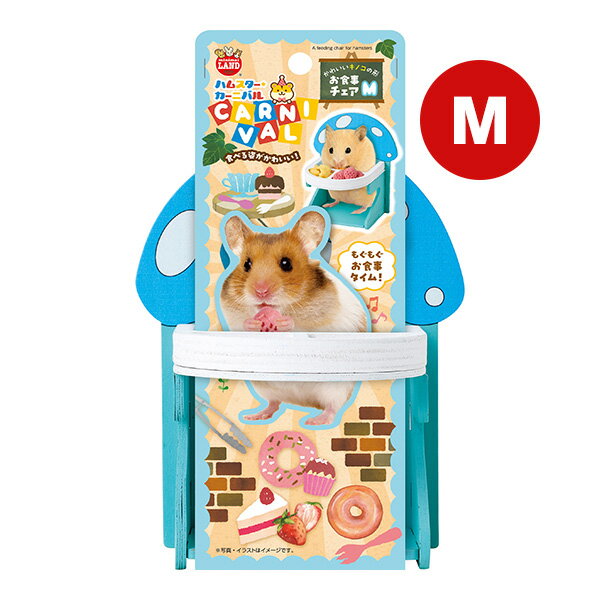 ハムスターカーニバル お食事チェア M マルカン ▼a ペット グッズ 小動物 食器 ミニマルランド ML-602