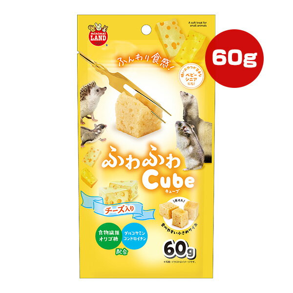 ふわふわキューブ チーズ入り 60g マルカン ▼a ペット フード 小動物 うさぎ おやつ 食物繊維 オリゴ糖..
