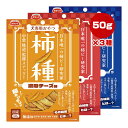 柿ノ種 3種セット 素焼きお米味 50g+香ばしチキン味 50g+濃厚チーズ味 50g スマック ▼a ペット フード 犬 ドッグ おやつ グルテンフリー ヒュ...