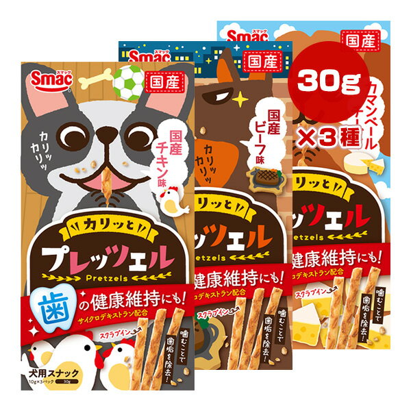 プレッツェル 3種セット カマンベールチーズ味 30g+国産ビーフ味 30g+国産チキン味 30g スマック ▼a ペット フード 犬 ドッグ おやつ 歯垢除去...
