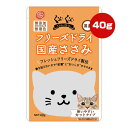 ぐーぐー フリーズドライ 国産ささみ 40g スマック ▼a ペット フード 猫 キャット ヒューマングレード カットタイプ 無添加 無着色