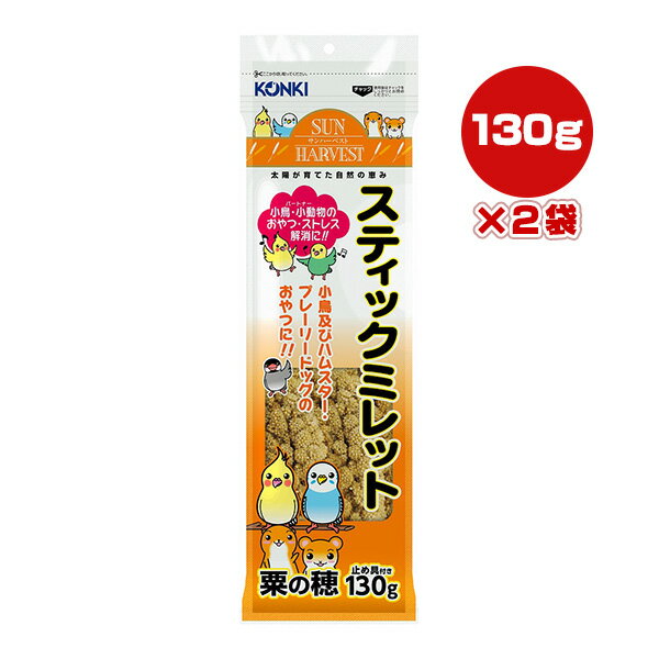 サンハーベスト スティックミレット 粟の穂 130g×2袋 近喜商事 ▼a ペット フード 小鳥 ハムスター おやつ ストレス解消 止め具付き KONKI