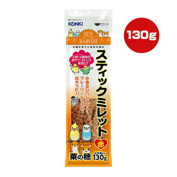 サンハーベスト スティックミレット 赤 粟の穂 130g 近喜商事 ▼a ペット フード 小鳥 ハムスター おやつ ストレス解消 止め具付き KONKI