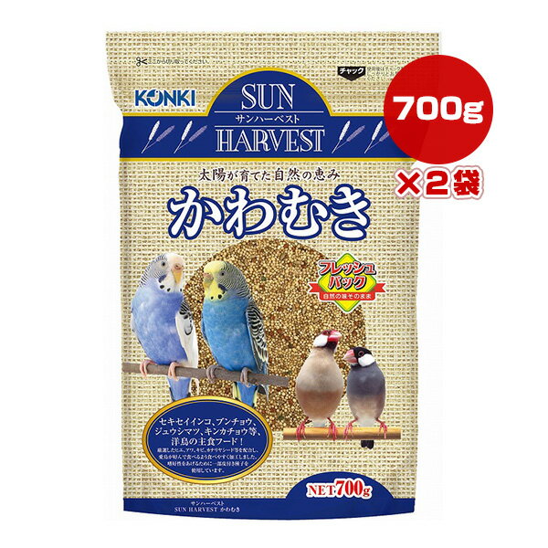 サンハーベスト かわむき 700g×2袋 近喜商事 ▼a ペット フード 小鳥 主食 フレッシュパック KONKI