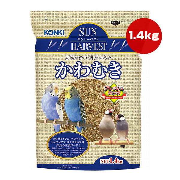 Rakuten - サンハーベスト かわむき 1.4kg 近喜商事 ▼a ペット フード 小鳥 主食 フレッシュパック KONKI
