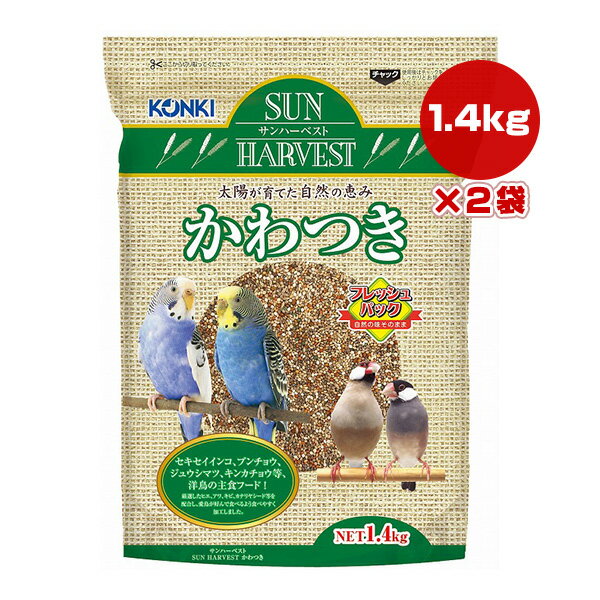 サンハーベスト かわつき 1.4kg×2袋 近喜商事 ▼a ペット フード 小鳥 主食 フレッシュパック KONKI