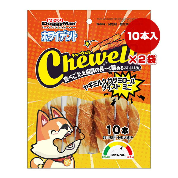 ホワイデント チューウェル ヤギミルク ササミロール ツイスト ミニ 10本×2袋 ドギーマンハヤシ ▼a ペット フード 犬 ドッグ おやつ ガム 超小型犬 小型犬 Chewell