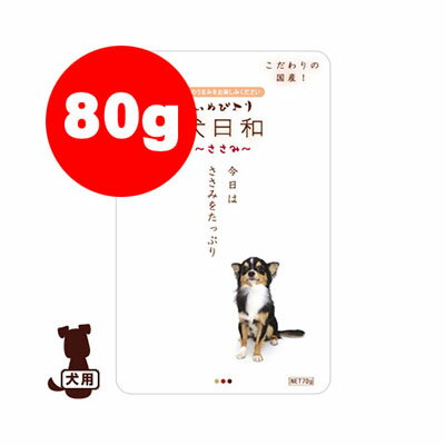☆犬日和レトルト ささみ 80g わんわん ▼g ペット フード ドッグ 犬 ウェット
