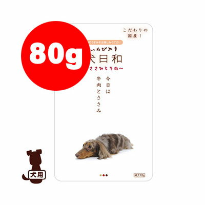 犬日和レトルトささみと牛肉80g