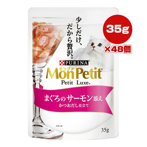 Rakuten - ピュリナ モンプチ プチリュクス まぐろのサーモン添え かつおだし仕立て 35g×48個 ネスレ日本 ▼a ペット フード 猫 キャット ウェット パウチ PURINA MonPetit PetitLuxe