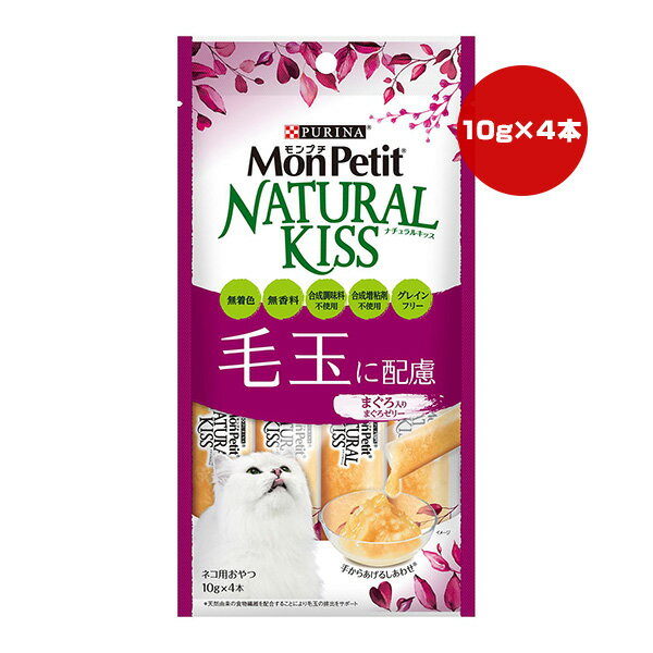 樂天商城 - ピュリナ モンプチ ナチュラルキッス 毛玉に配慮 まぐろ入り まぐろゼリー 10g×4本 ネスレ日本 ▼a ペット フード 猫 キャット おやつ ウェット PURINA MonPetit NATURAL KISS